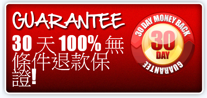 30天滿意保證 30天滿意保證